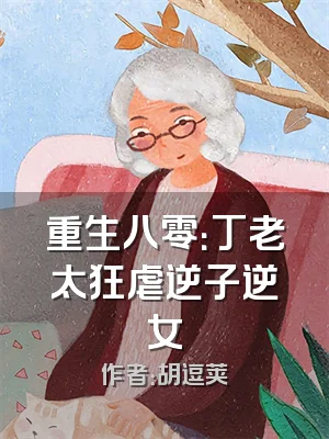重生八零：丁老太狂虐逆子逆女