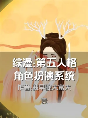 综漫：第五人格角色扮演系统