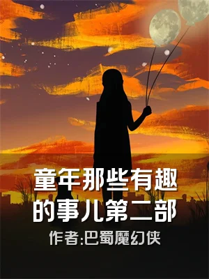 童年那些有趣的事儿第二部