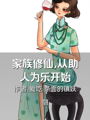 家族修仙，从助人为乐开始