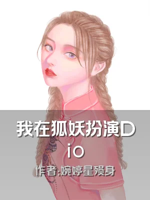 我在狐妖扮演Dio