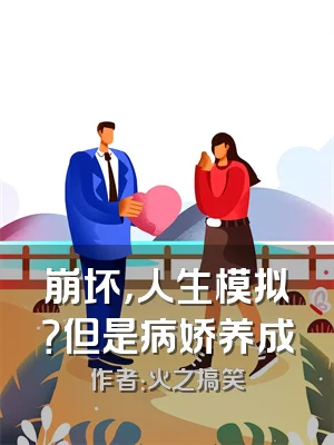 崩坏，人生模拟？但是病娇养成