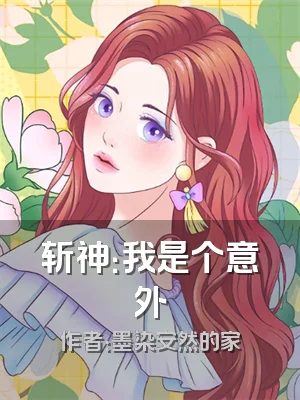 斩神：我是个意外