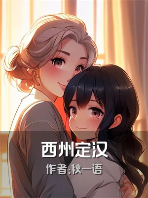 西州定汉