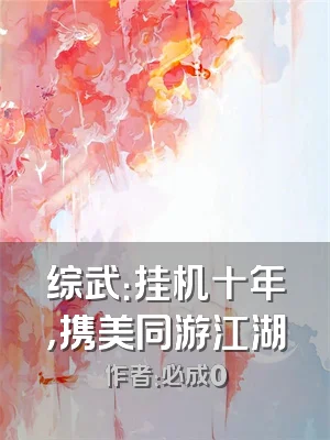 综武：挂机十年，携美同游江湖
