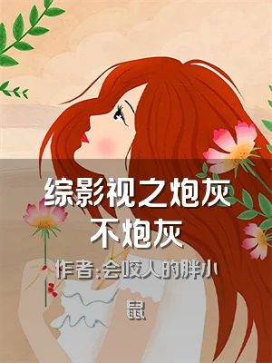 综影视之炮灰不炮灰