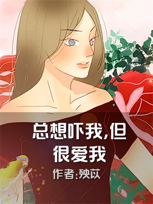 祂总想吓我，但祂很爱我