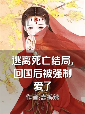 逃离死亡结局，回国后被强制爱了