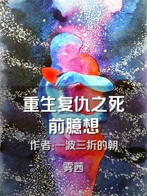 重生复仇之死前臆想