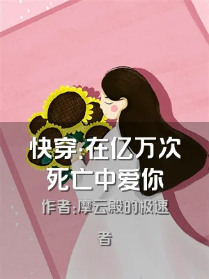 快穿：在亿万次死亡中爱你