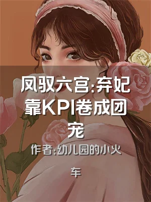 凤驭六宫：弃妃靠KPI卷成团宠
