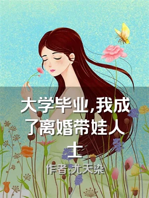 大学毕业，我成了离婚带娃人士