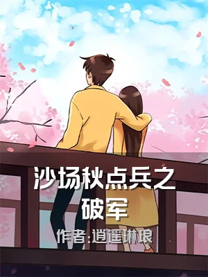 沙场秋点兵之破军