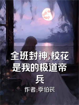 全班封神，校花是我的极道帝兵