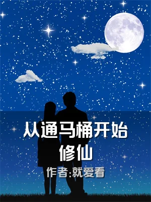 从通马桶开始修仙