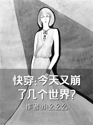 快穿：今天又崩了几个世界？