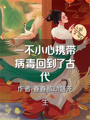 一不小心携带病毒回到了古代