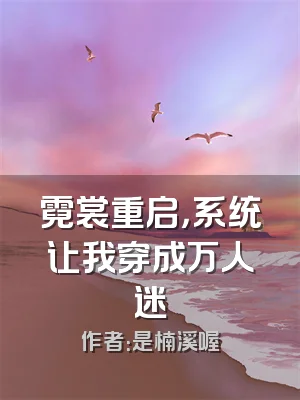 霓裳重启，系统让我穿成万人迷