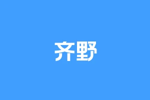 齐野