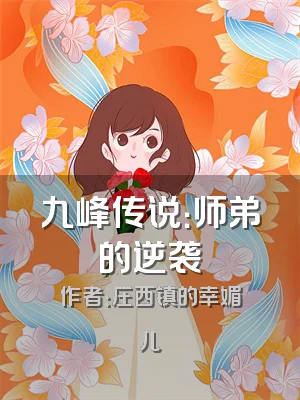 九峰传说：师弟的逆袭