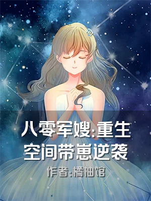 八零军嫂：重生空间带崽逆袭