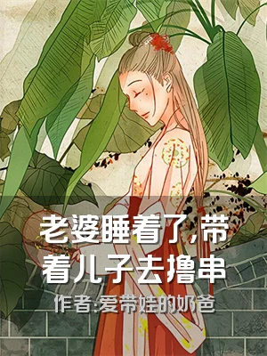 老婆睡着了，带着儿子去撸串