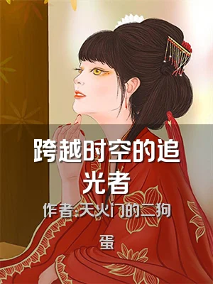 跨越时空的追光者
