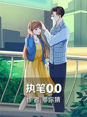 执笔00
