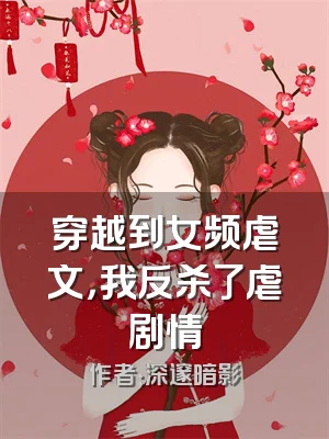 穿越到女频虐文，我反杀了虐剧情