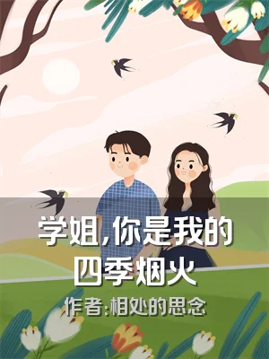 学姐，你是我的四季烟火