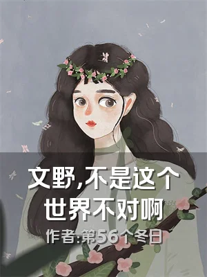 文野，不是这个世界不对啊