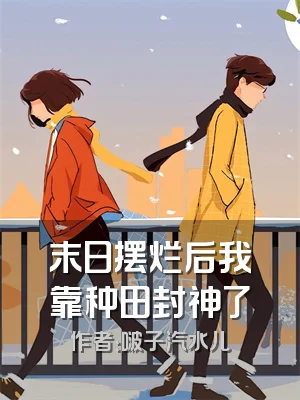 末日摆烂后我靠种田封神了