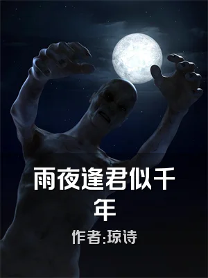 雨夜逢君似千年