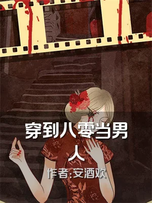 穿到八零当男人