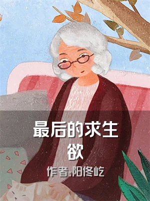 最后的求生欲