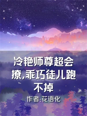 冷艳师尊超会撩，乖巧徒儿跑不掉