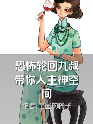 恐怖轮回九叔带你入主神空间