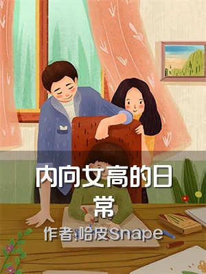 内向女高的日常