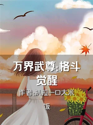 万界武尊：格斗觉醒