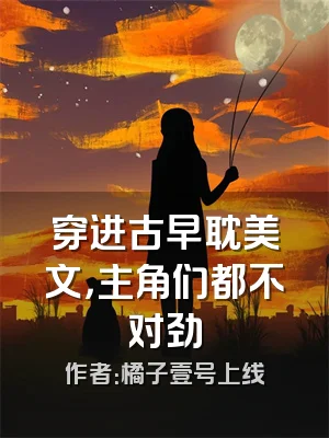 穿进古早耽美文，主角们都不对劲