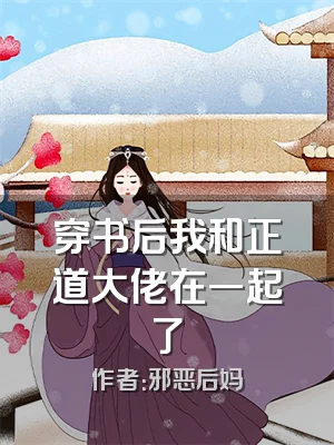 穿书后我和正道大佬在一起了