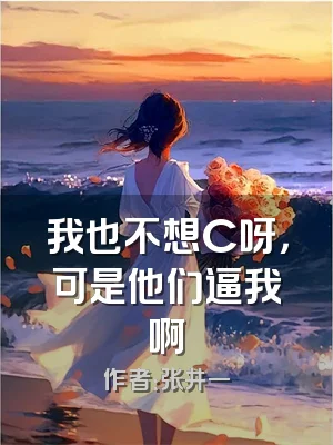我也不想C呀，可是他们逼我啊