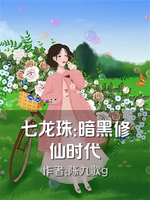 七龙珠：暗黑修仙时代