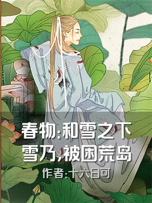 春物：和雪之下雪乃，被困荒岛