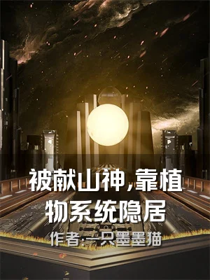 被献山神，靠植物系统隐居