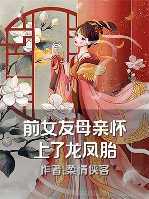 前女友母亲怀上了龙凤胎