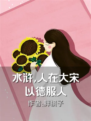 水浒，人在大宋以德服人