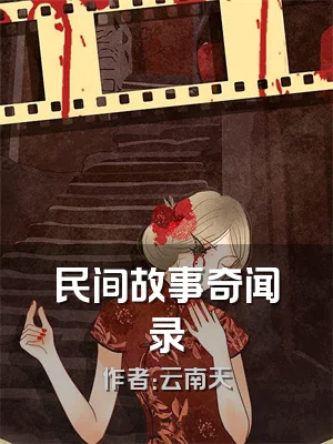 民间故事奇闻录