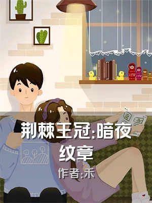 荆棘王冠：暗夜纹章