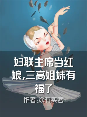 妇联主席当红娘，三高姐妹有福了